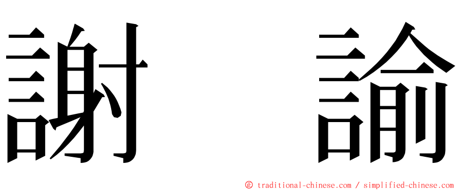 謝　諭 ming font